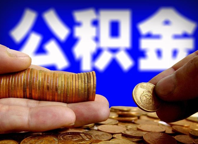 台湾离职公积金咋提（离职公积金怎么提取出来）